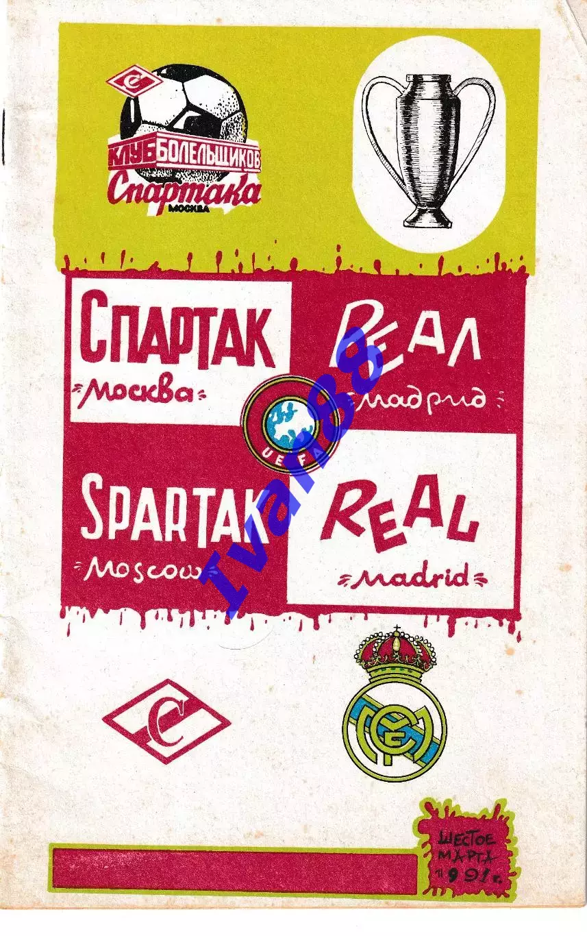 Спартак Москва - Реал Испания 1991