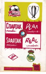 Спартак Москва - Реал Испания 1991
