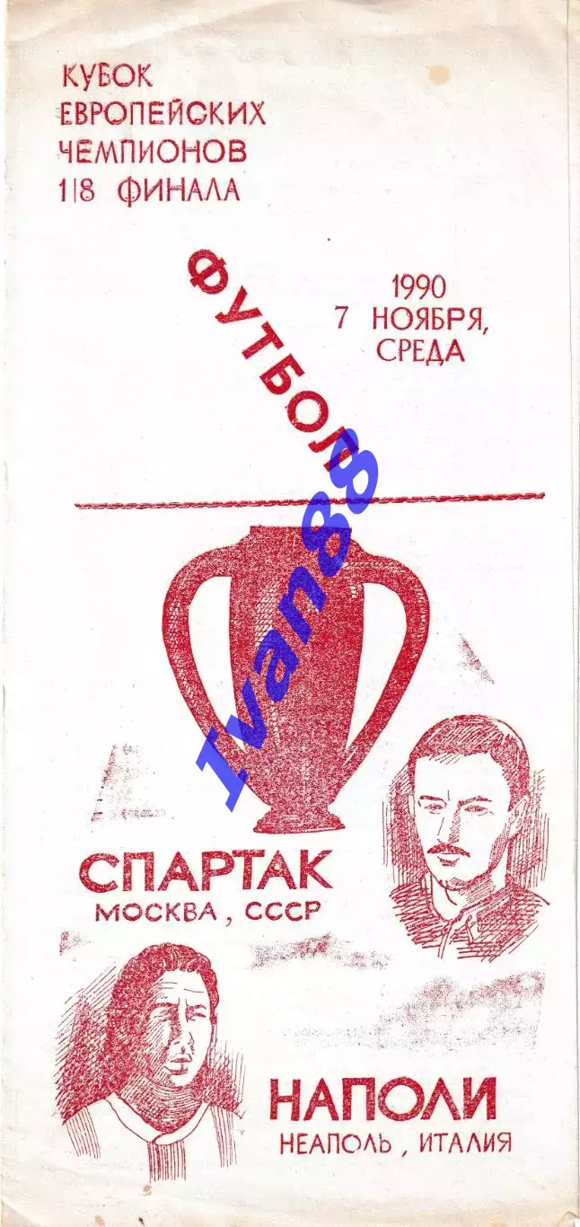Спартак Москва - Наполи Италия 1990