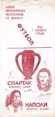 Спартак Москва - Наполи Италия 1990