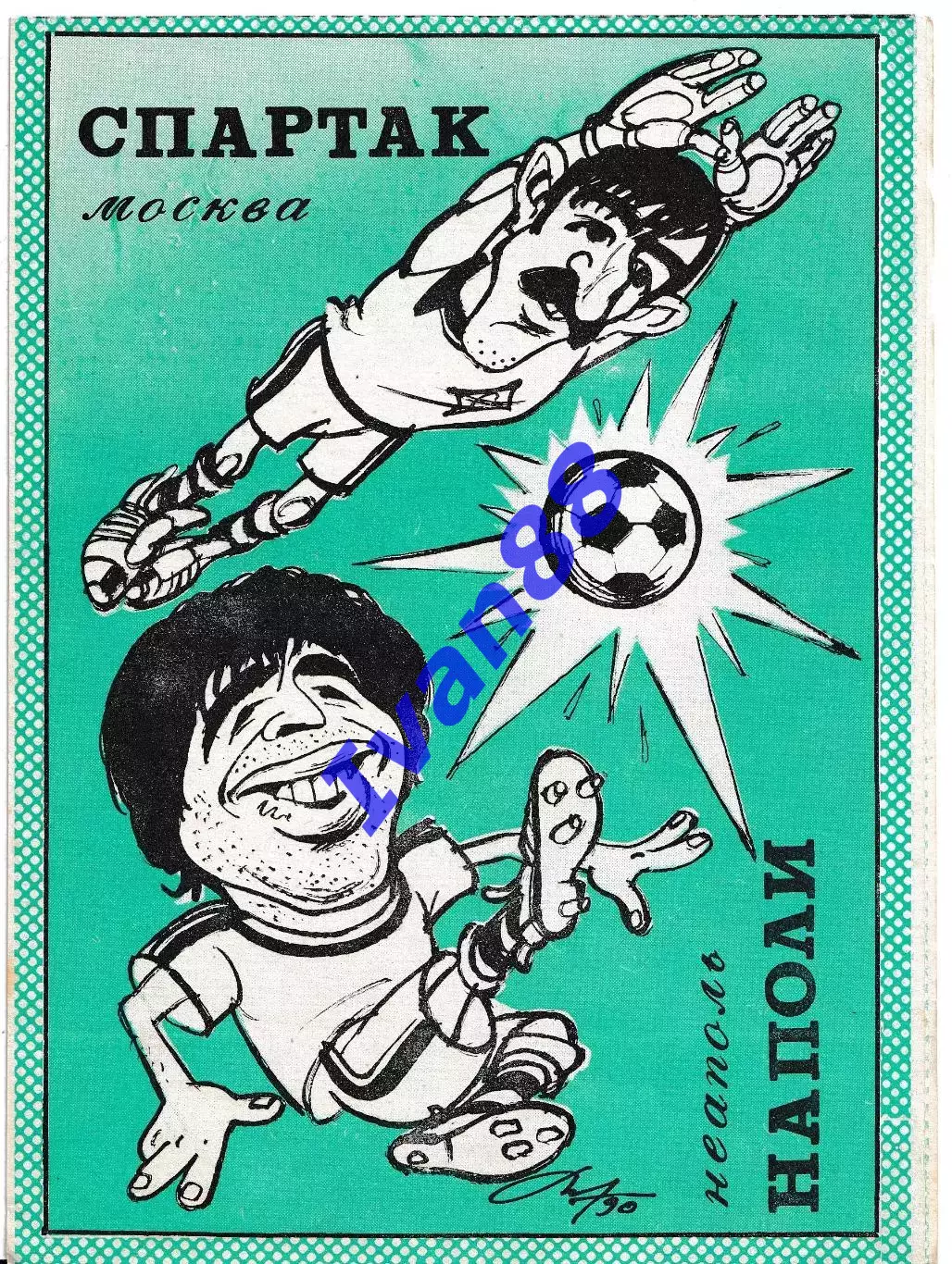 Спартак Москва - Наполи Италия 1990