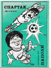 Спартак Москва - Наполи Италия 1990