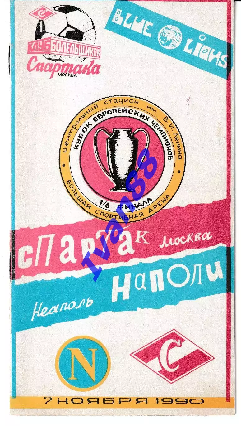 Спартак Москва - Наполи Италия 1990.