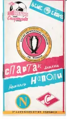 Спартак Москва - Наполи Италия 1990.