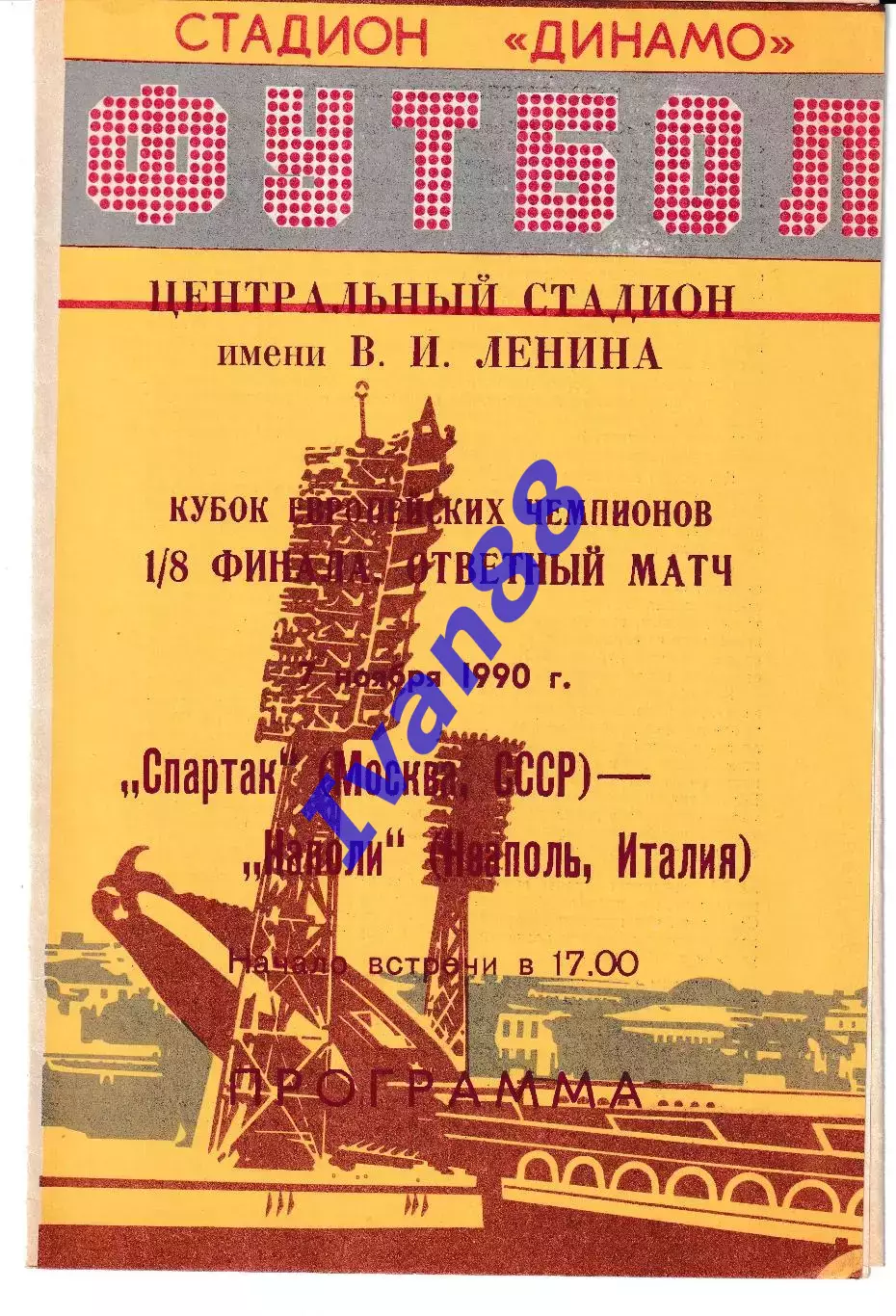 Спартак Москва - Наполи Италия 1990..
