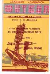 Спартак Москва - Наполи Италия 1990..