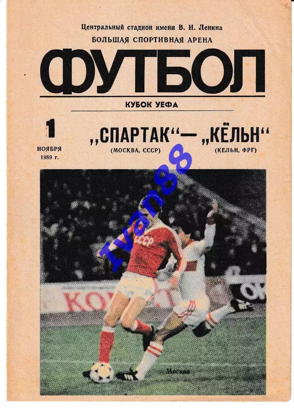 Спартак Москва - Кёльн ФРГ 1989