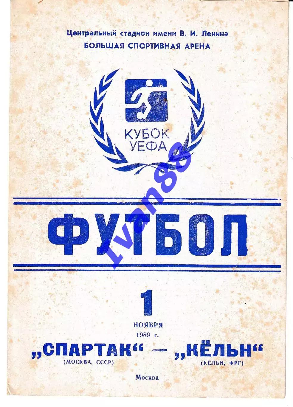 Спартак Москва - Кёльн ФРГ 1989
