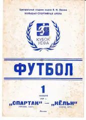 Спартак Москва - Кёльн ФРГ 1989