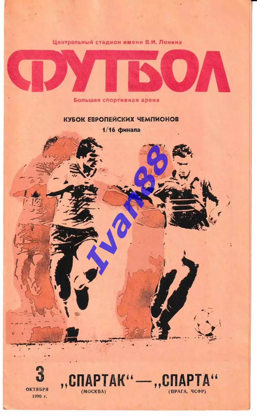 Спартак Москва - Спарта Чехия 1990