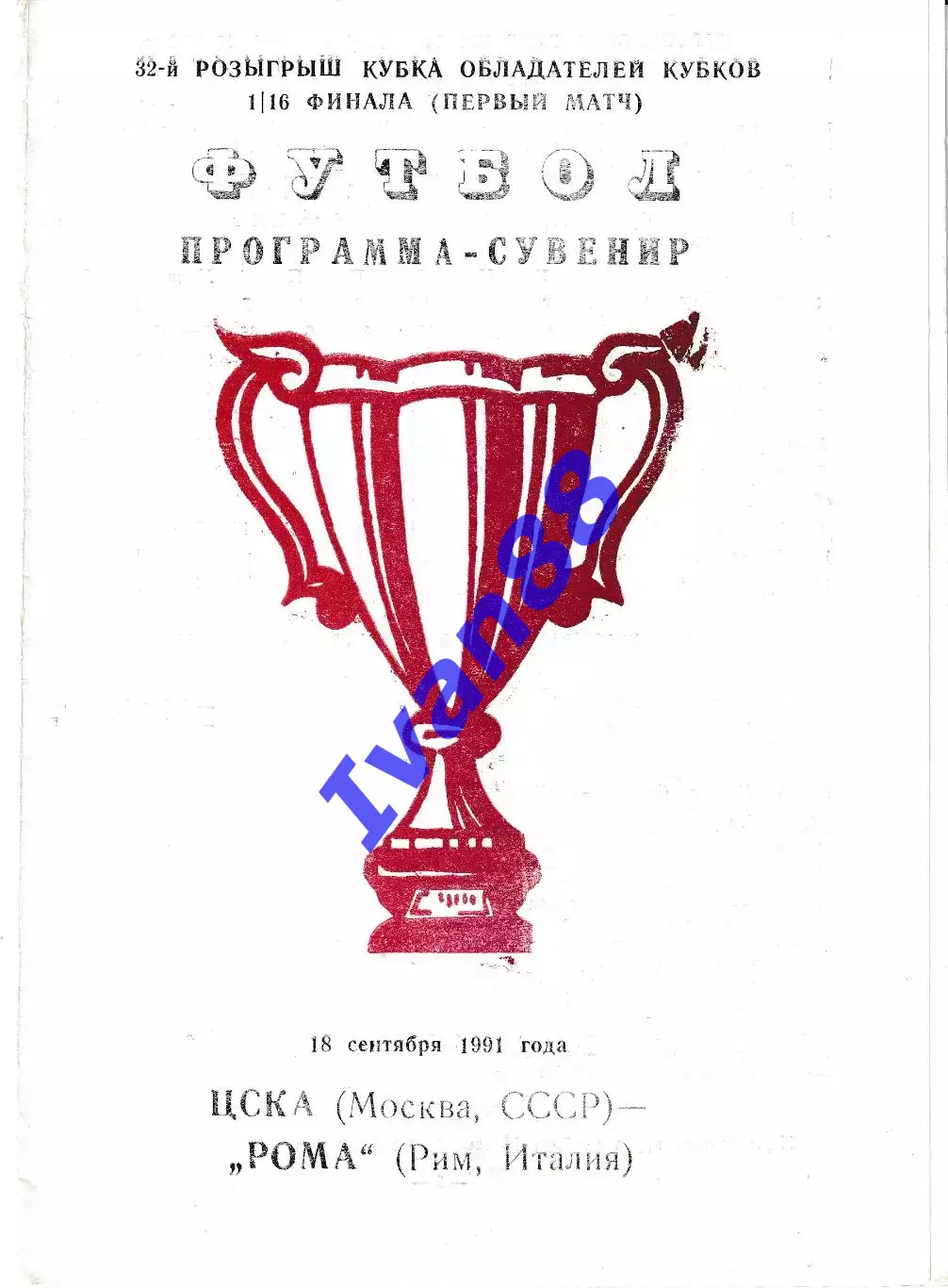 ЦСКА Москва - Рома Италия 1991