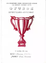 ЦСКА Москва - Рома Италия 1991