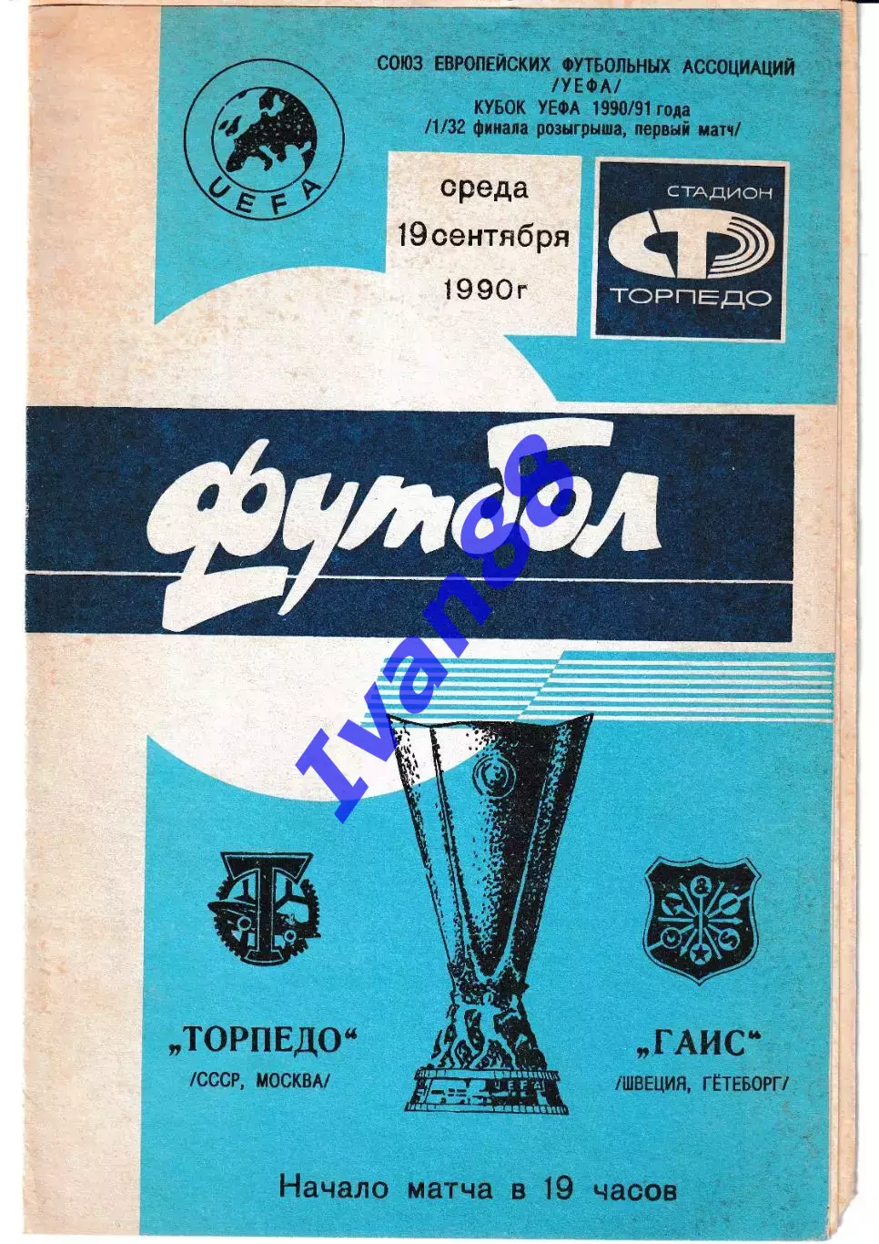Торпедо Москва - Гаис Швеция 1990