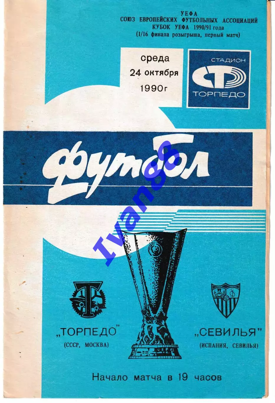 Торпедо Москва - Севилья Испания 1990