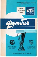 Торпедо Москва - Севилья Испания 1990