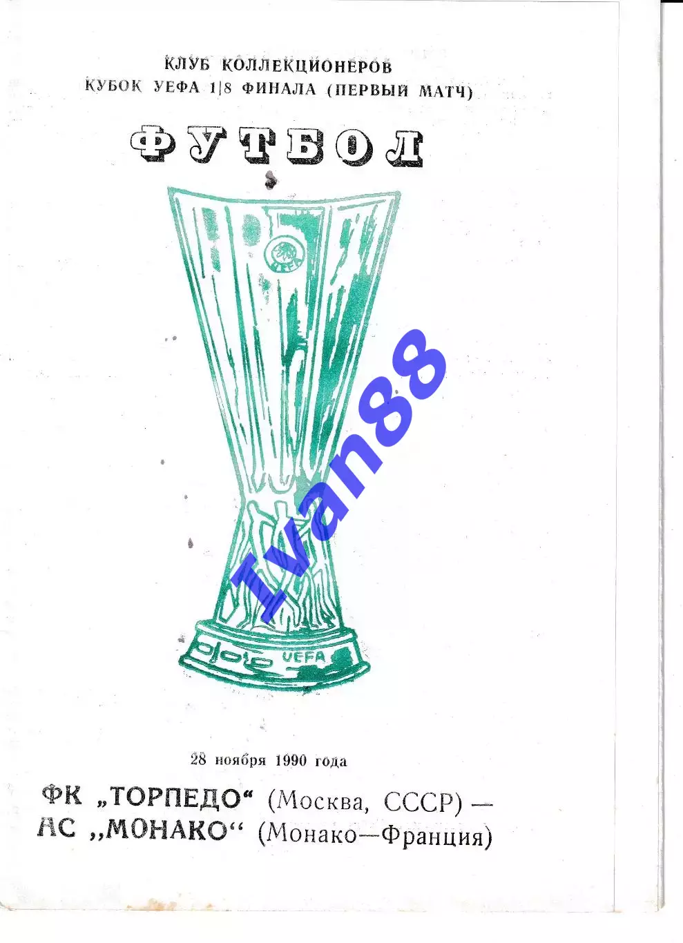 Торпедо Москва - Монако Франция 1990