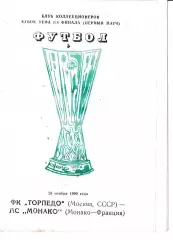 Торпедо Москва - Монако Франция 1990