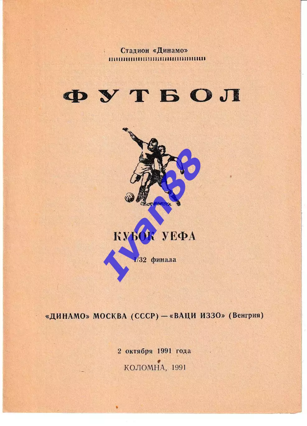 Динамо Москва - Ваци Иззо Венгрия 1991