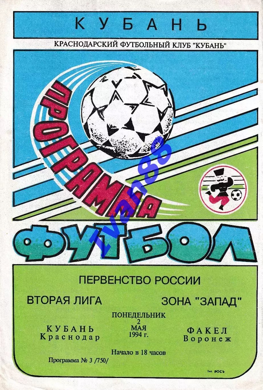 Кубань Краснодар - Факел Воронеж 1994
