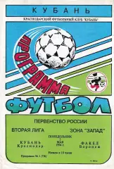 Кубань Краснодар - Факел Воронеж 1994