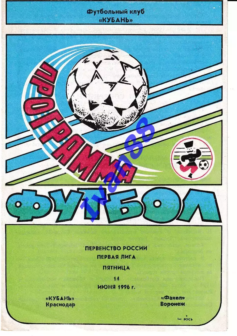 Кубань Краснодар - Факел Воронеж 1996