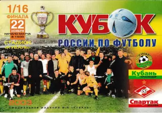 Кубань Краснодар - Спартак Москва 2003 Кубок России