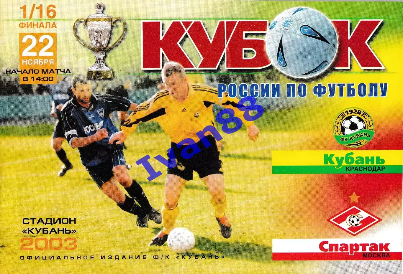 Кубань Краснодар - Спартак Москва 2003 Кубок России