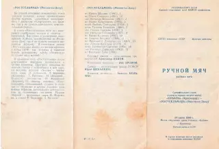Кубань Краснодар - Ростсельмаш Ростов-на-Дону 1989