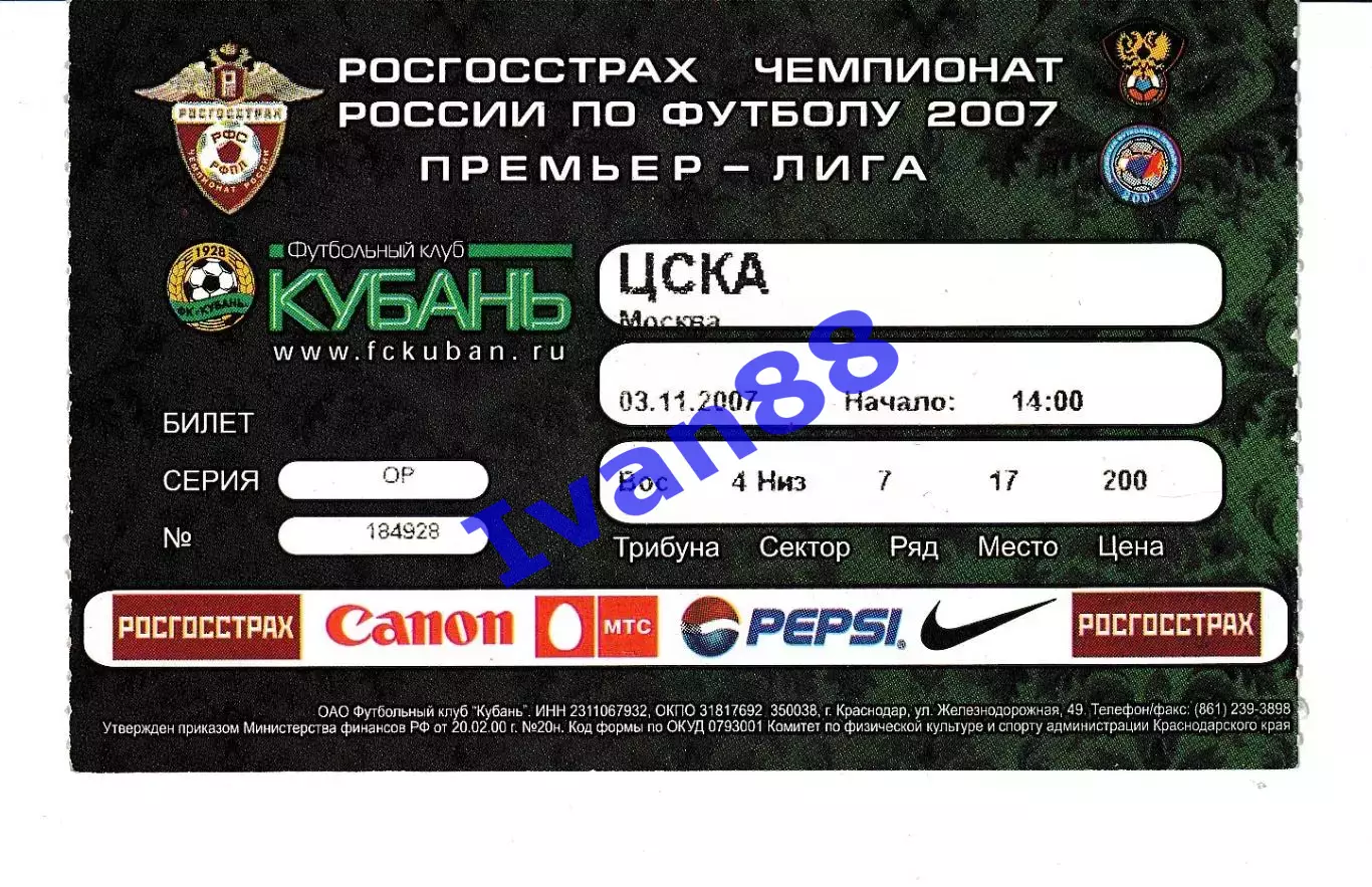Кубань Краснодар - ЦСКА Москва 2007