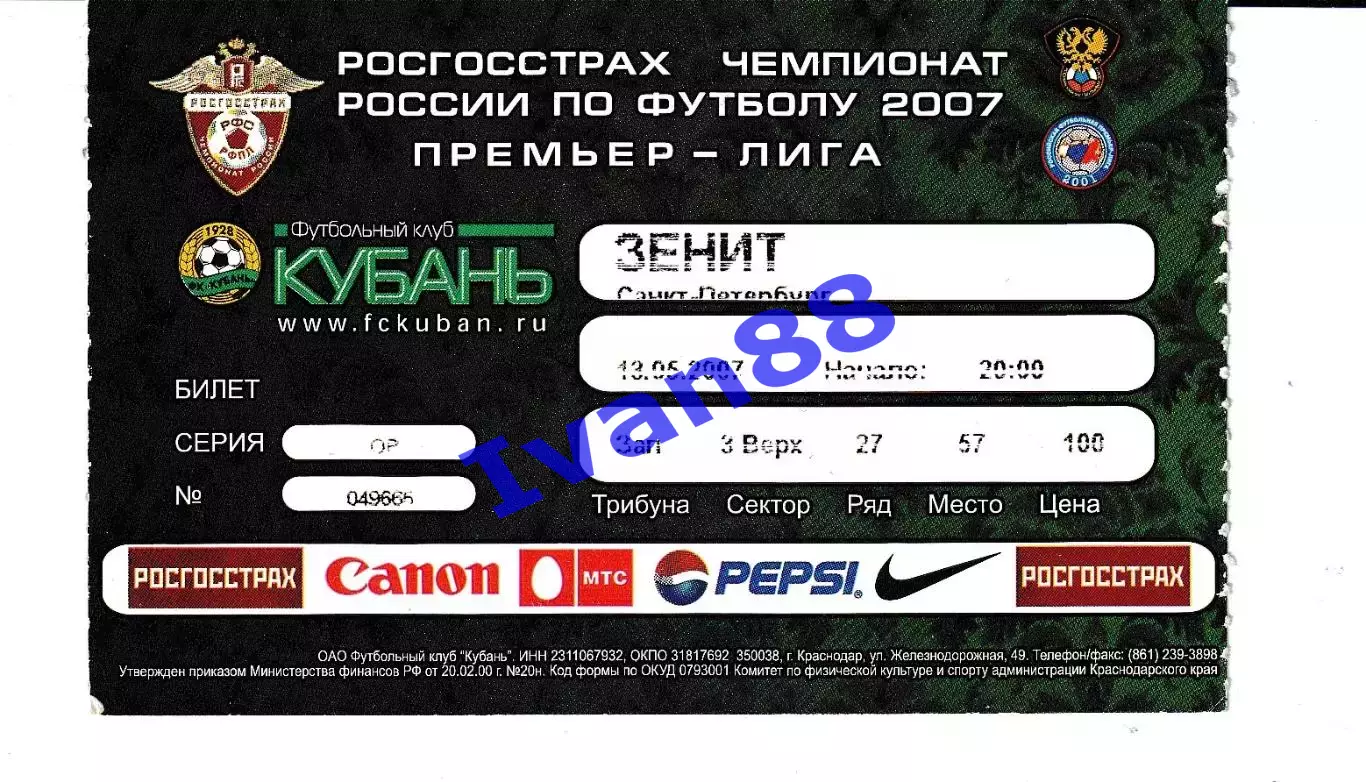 Кубань Краснодар - Зенит Санкт-Петербург 2007