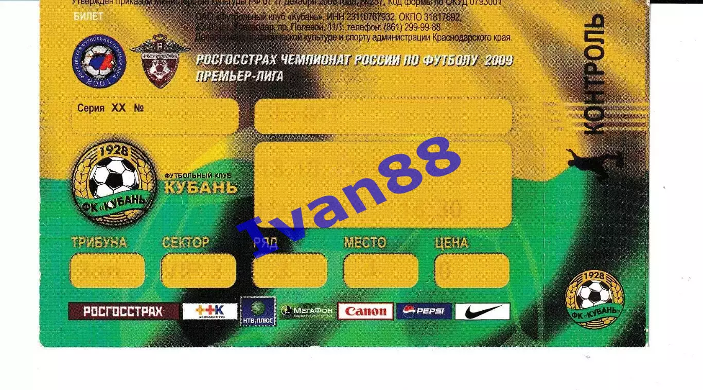 Кубань Краснодар - Зенит Санкт-Петербург 2009