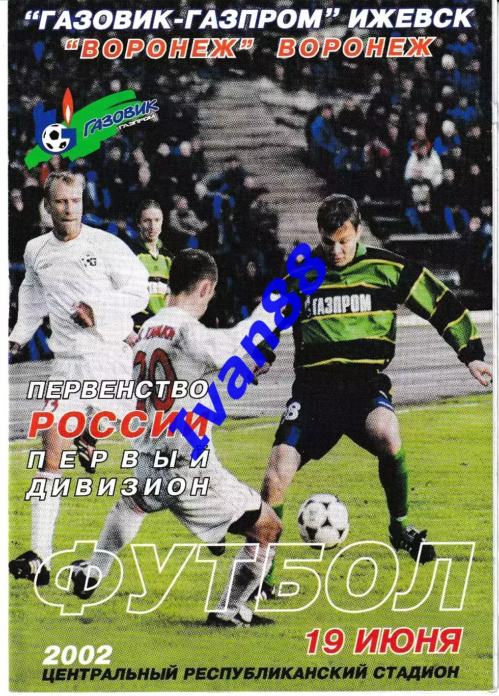 Газовик-Газпром Ижевск - Факел Воронеж 2002