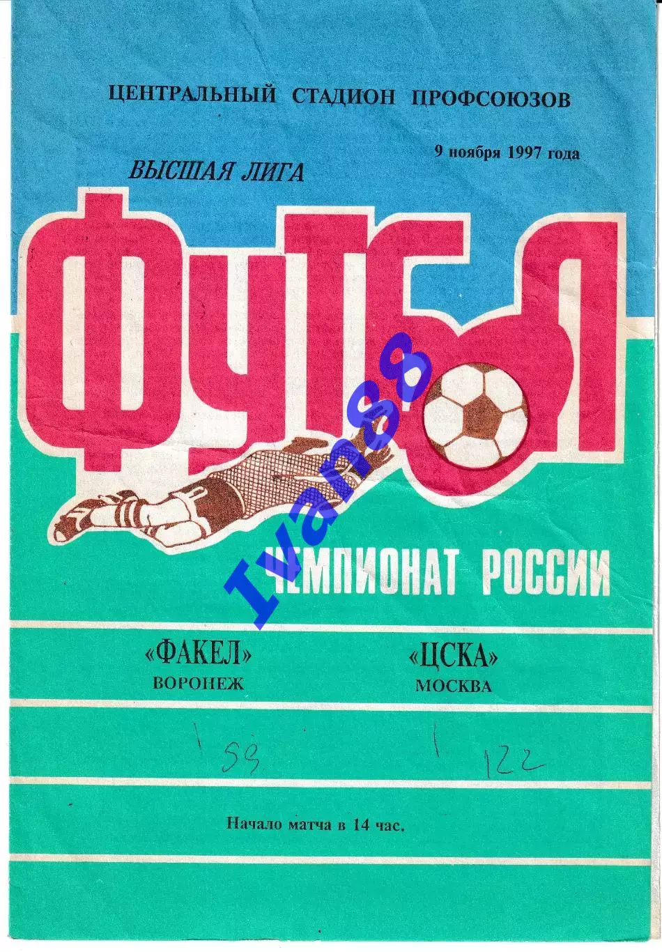 Факел Воронеж - ЦСКА Москва 1997
