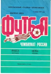 Факел Воронеж - ЦСКА Москва 1997