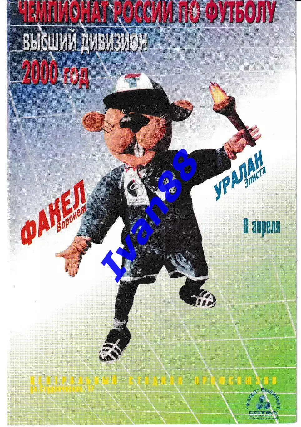 Факел Воронеж - Уралан Элиста 2000