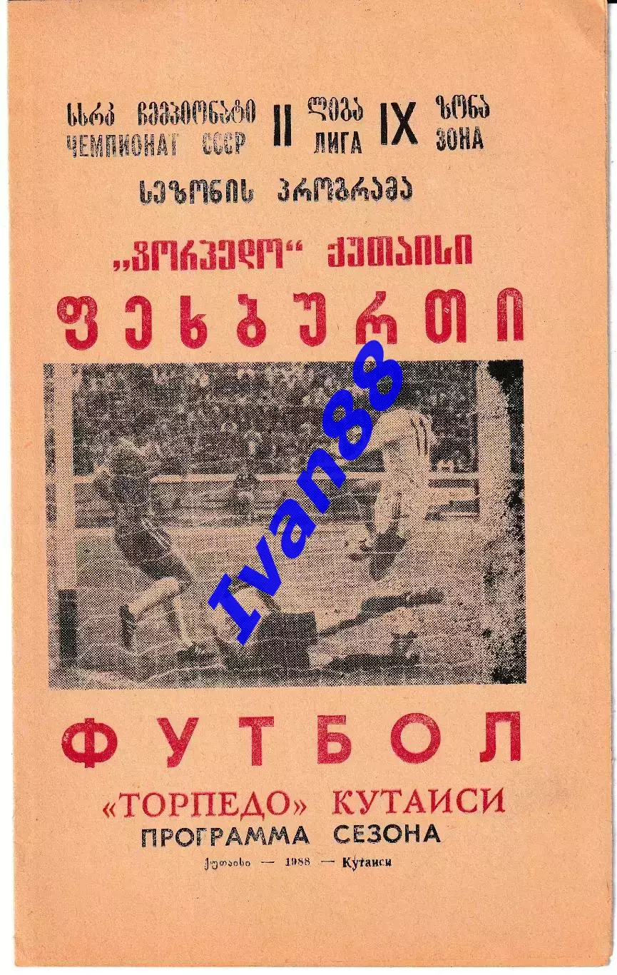 Торпедо Кутаиси 1988