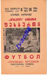 Торпедо Кутаиси 1988