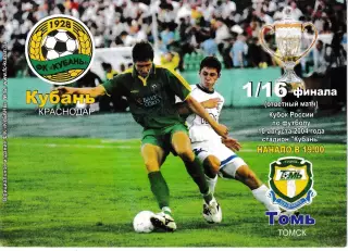 Кубань Краснодар - Томь Томск 2004 Кубок России
