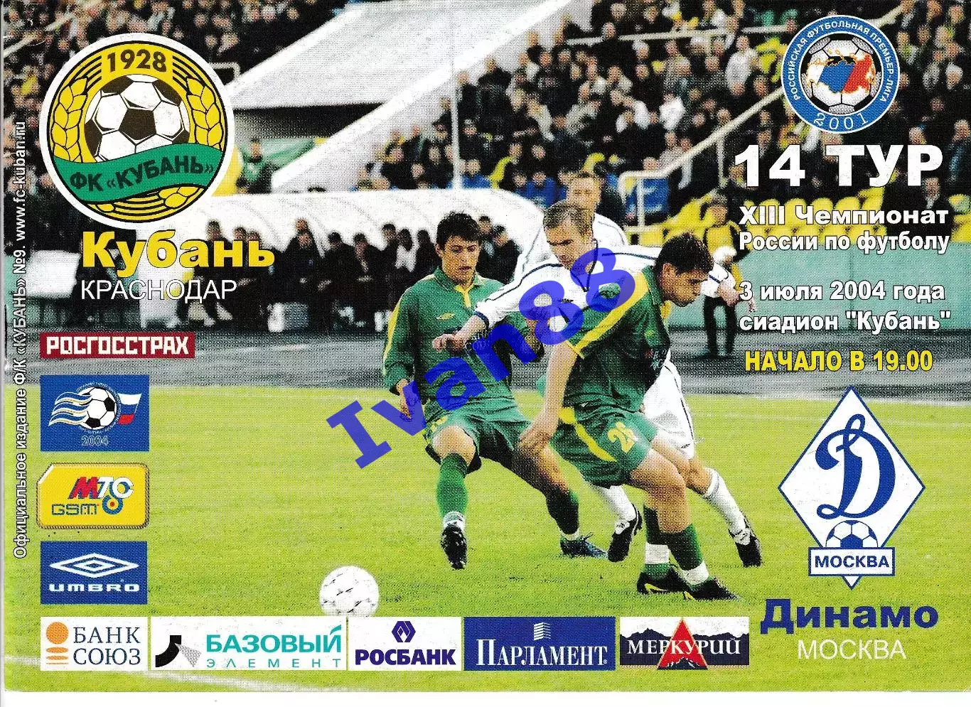 Кубань Краснодар - Динамо Москва 2004