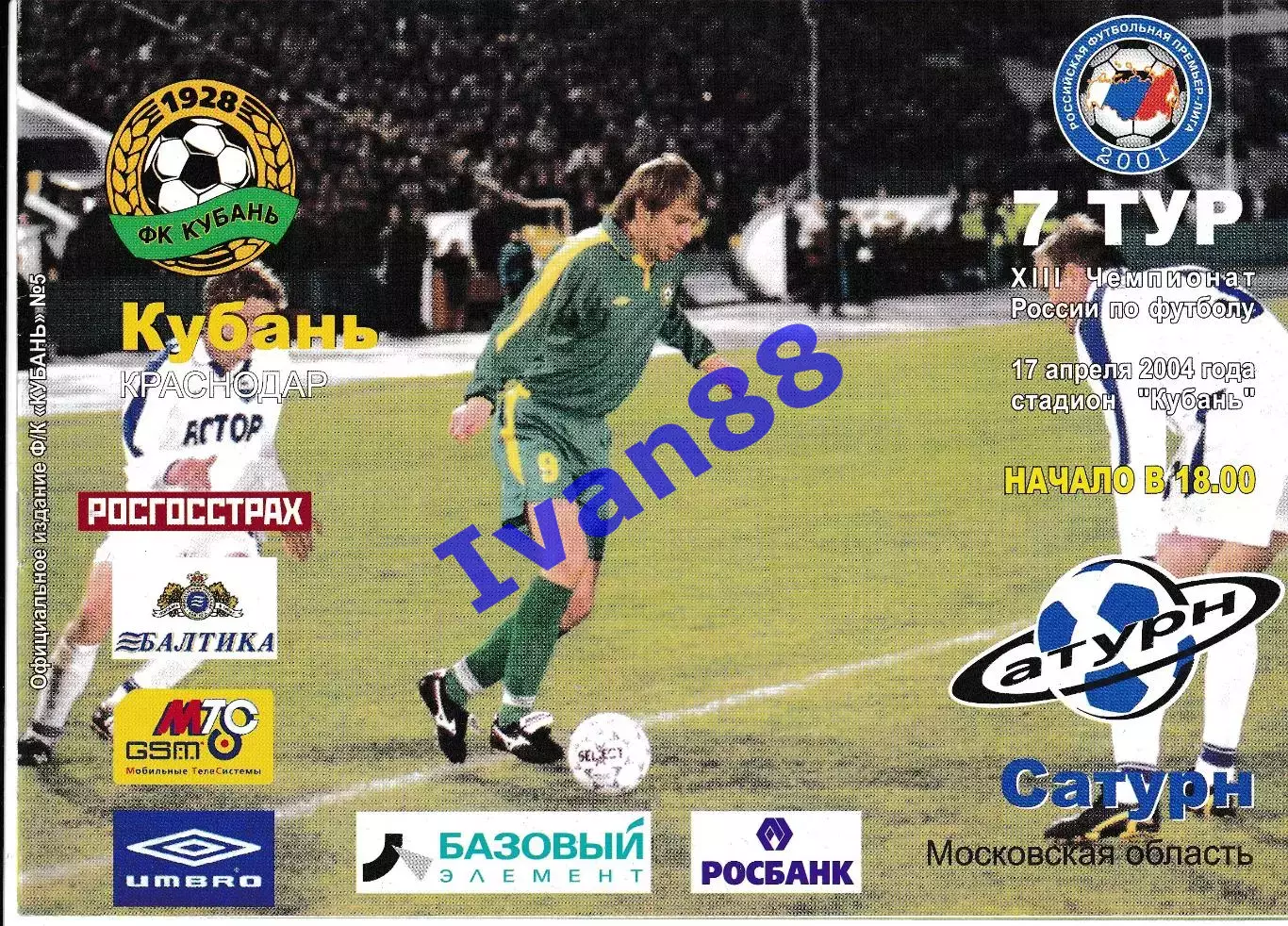 Кубань Краснодар - Сатурн Раменское 2004