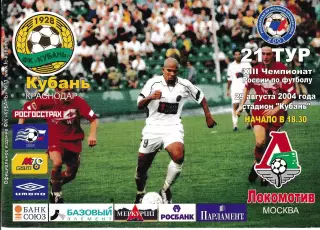 Кубань Краснодар - Локомотив Москва 2004