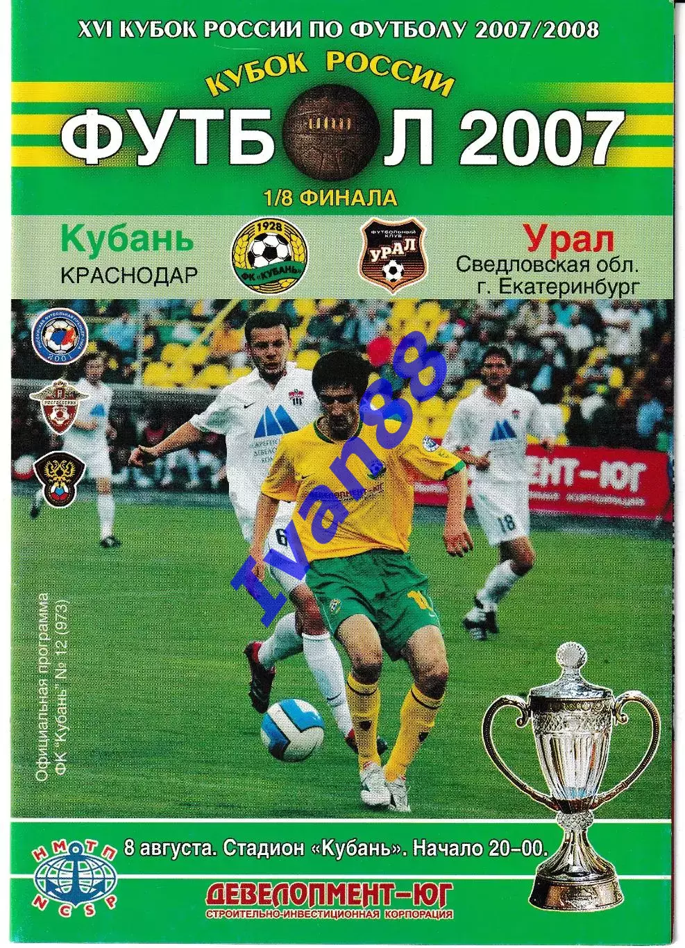 Кубань Краснодар - Урал Екатеринбург 2007 Кубок России