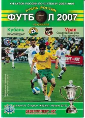 Кубань Краснодар - Урал Екатеринбург 2007 Кубок России