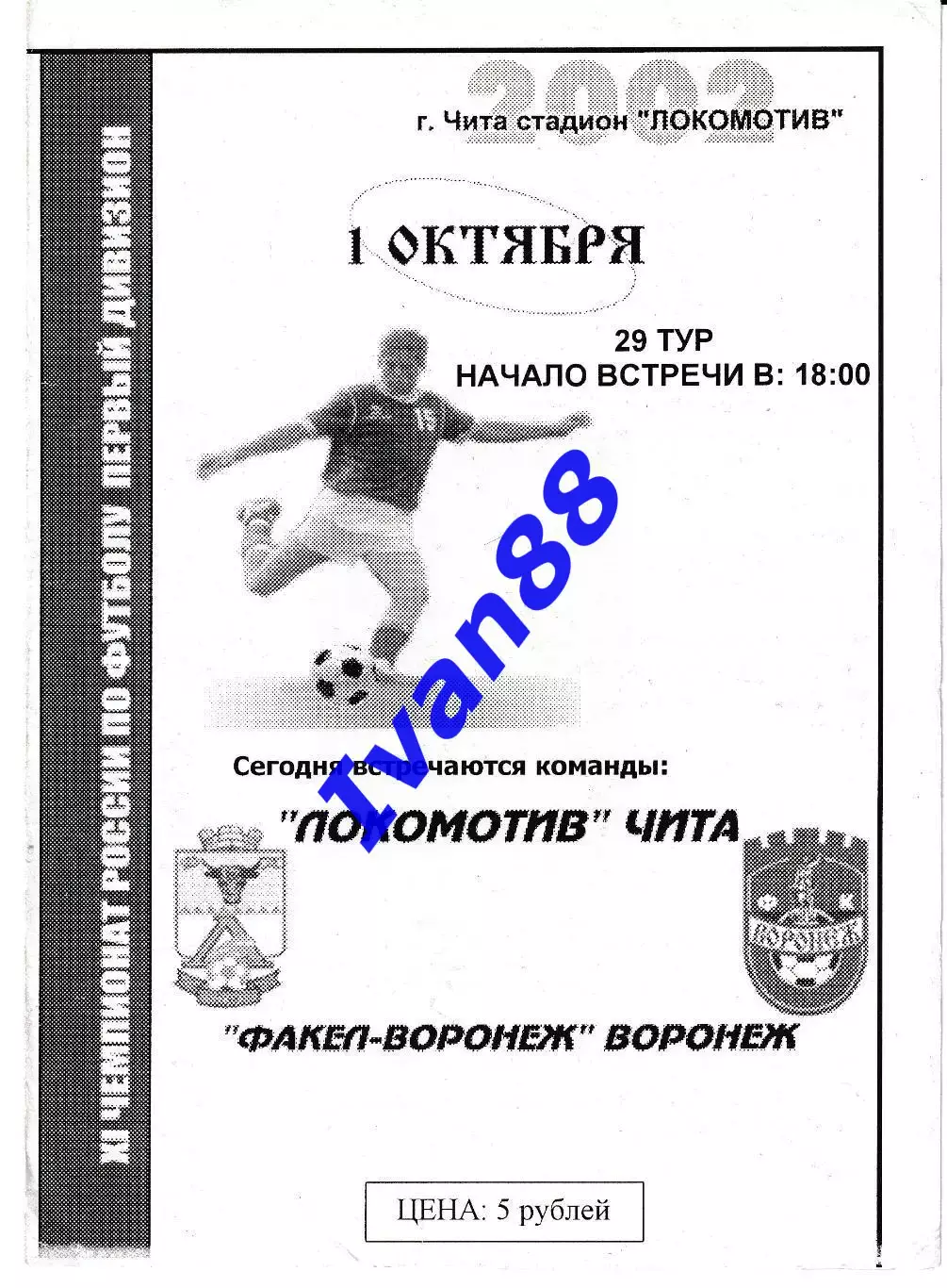 Локомотив Чита - Факел Воронеж 2002