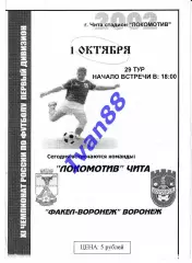 Локомотив Чита - Факел Воронеж 2002