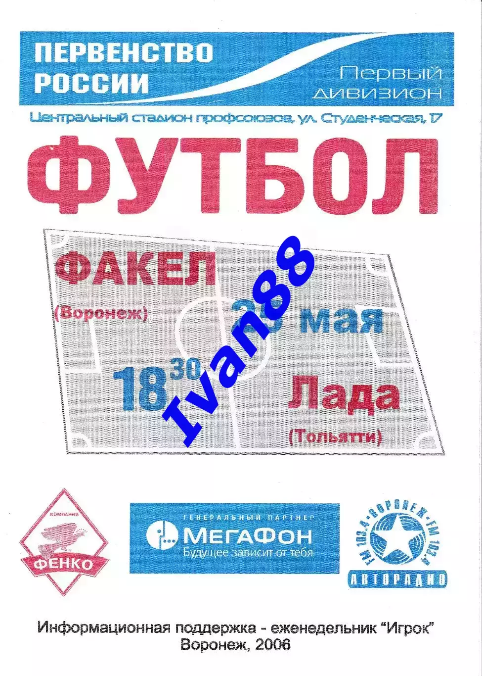 Факел Воронеж - Лада Тольятти 2006