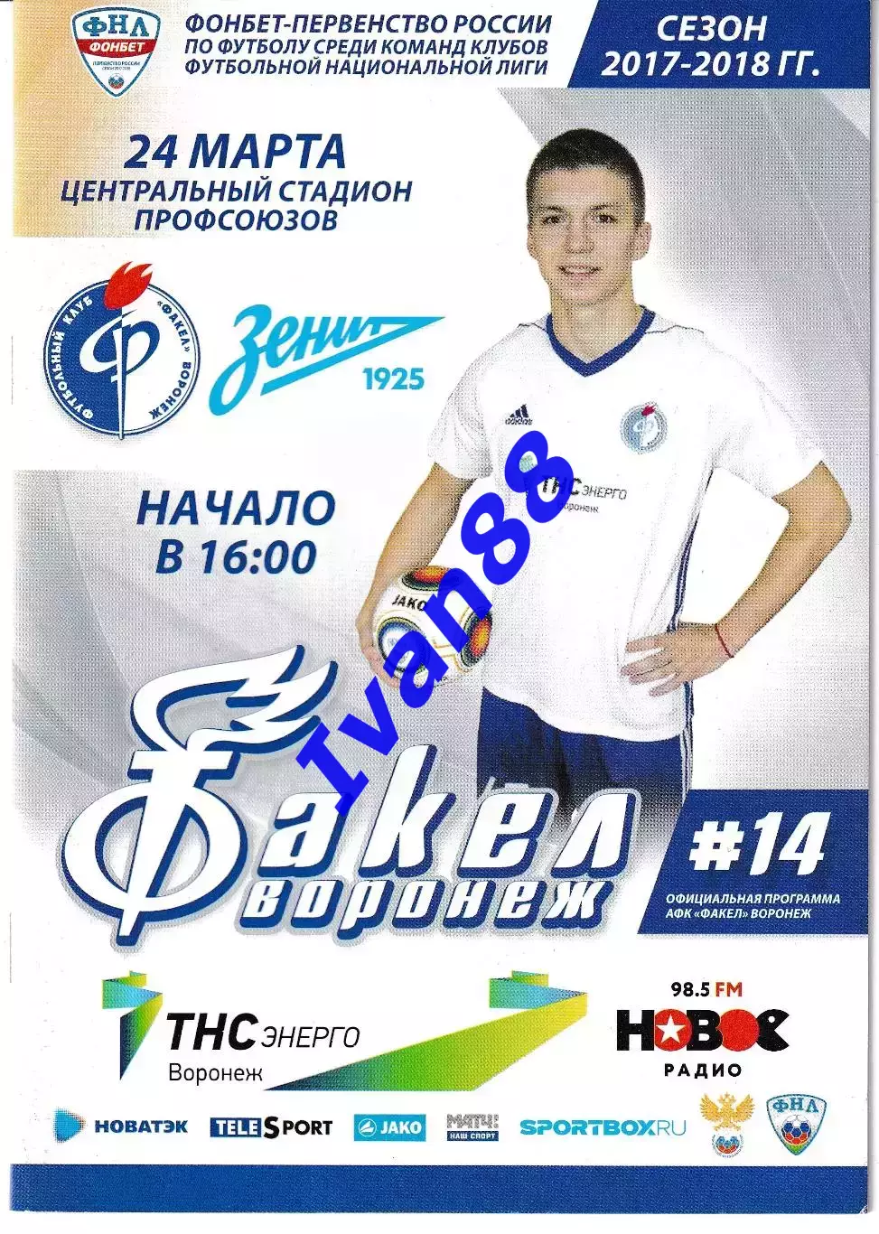 Факел Воронеж - Зенит-2 Санкт-Петербург 24 марта 2018