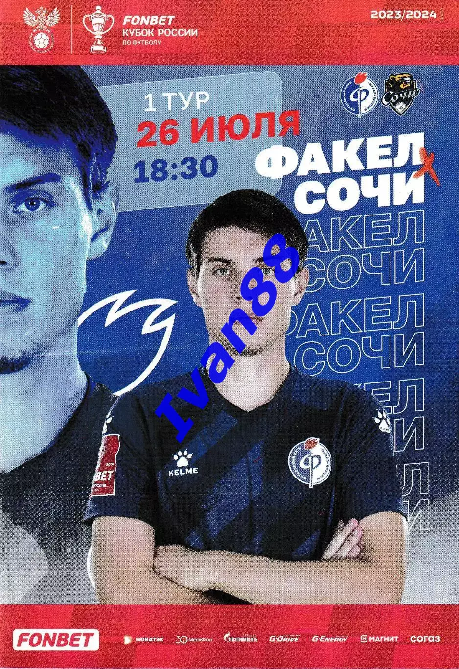 Факел Воронеж - Сочи 26 июля 2023 (Кубок России)