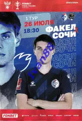 Факел Воронеж - Сочи 26 июля 2023 (Кубок России)