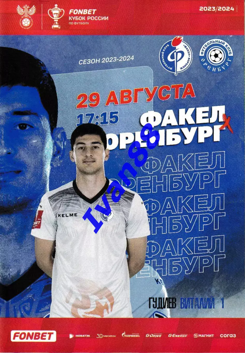 Факел Воронеж - Оренбург 29 августа 2023(Кубок России)